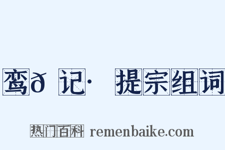 鸾𫔇记·提宗组词是什么意思的图片